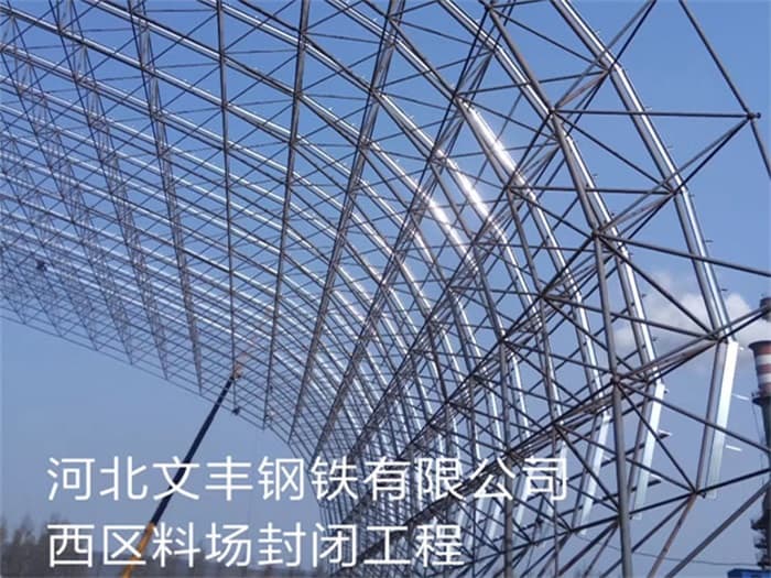 舒兰文丰钢铁有限公司西区料场封闭工程