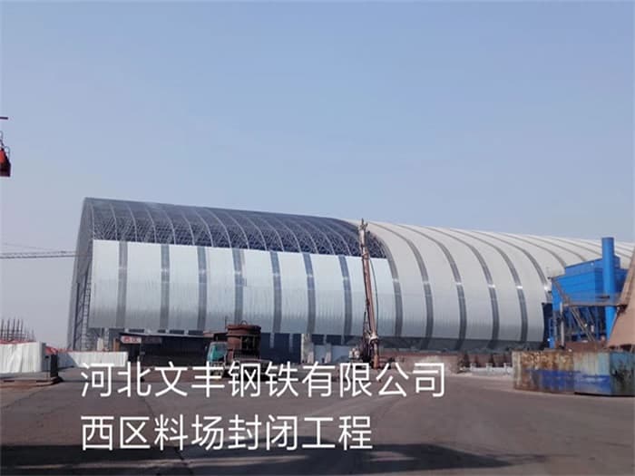 舒兰文丰钢铁有限公司西区料场封闭工程