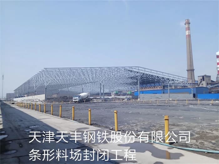 舒兰天丰钢铁股份有限公司条形料场封闭工程