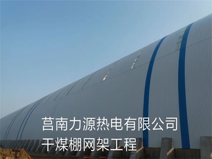 舒兰力源热电有限公司干煤棚网架工程