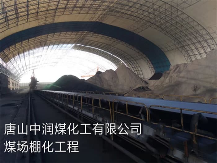舒兰中润煤化工有限公司煤场棚化工程
