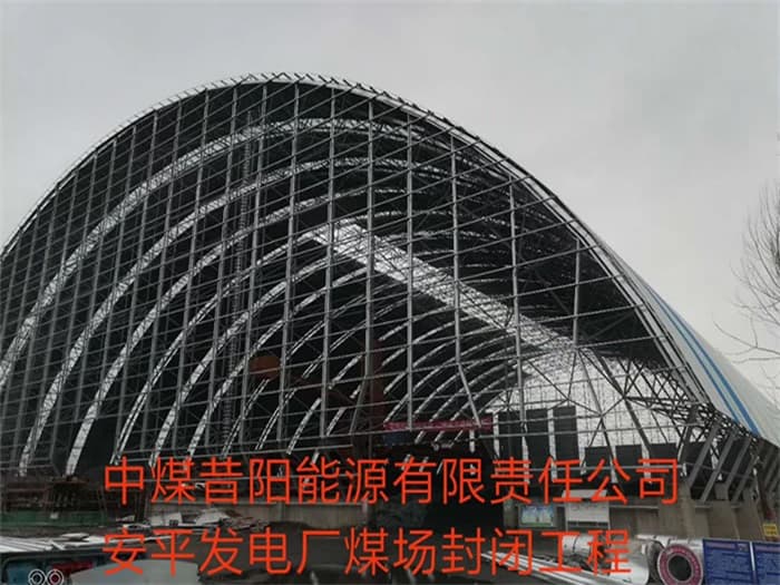 舒兰中煤昔阳能源有限责任公司安平发电厂煤场封闭工程