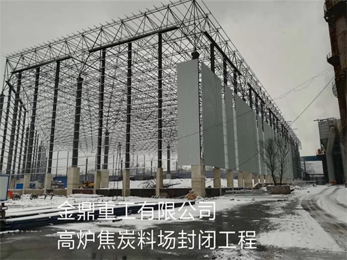 舒兰金鼎重工有限公司高炉焦炭料场封闭工程