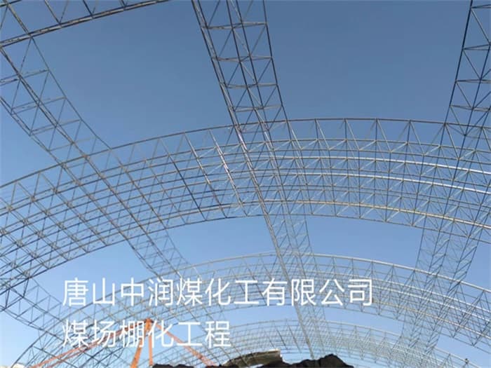 舒兰中润煤化工有限公司煤场棚化工程