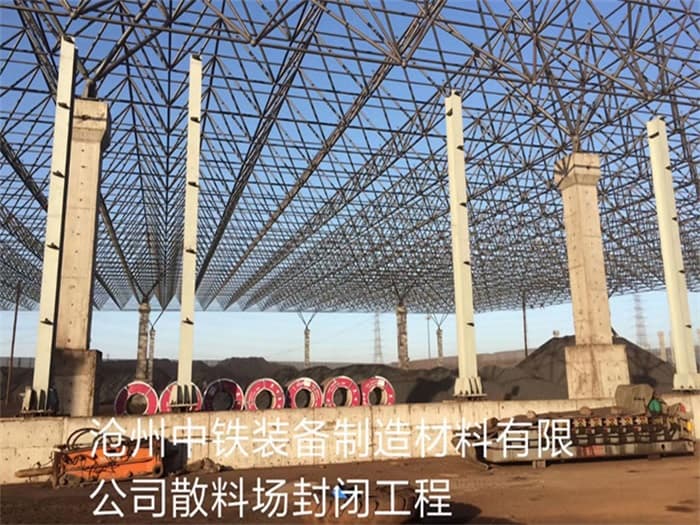 舒兰中铁装备制造材料有限公司散料厂封闭工程
